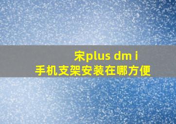 宋plus dm i手机支架安装在哪方便